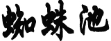 厉以宁万字手稿道出经济改革解药